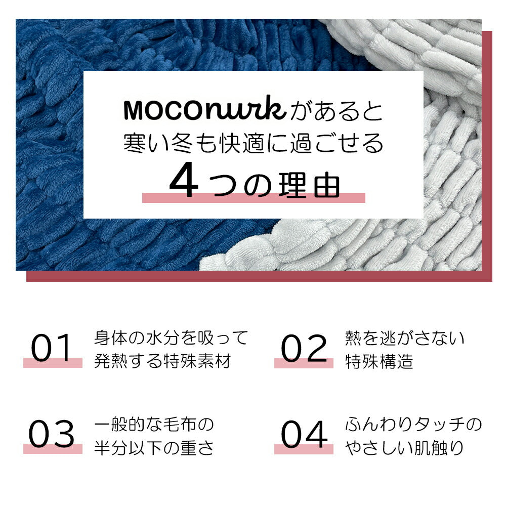 毛布 モコヌーク シングル