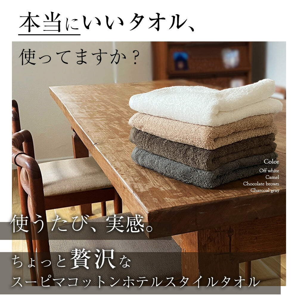 スーピマホテルタイプタオル コンパクトバスタオル