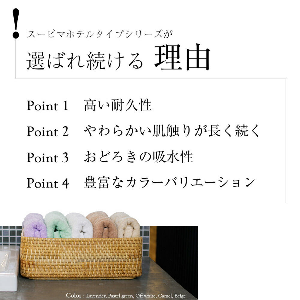 スーピマホテルタイプタオル コンパクトバスタオル