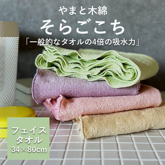 やまと木綿 国産 そらごこち フェイスタオル