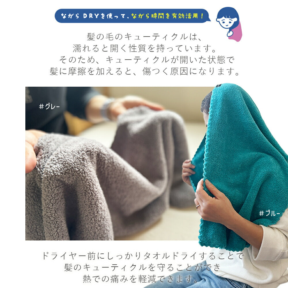 ヘアドライタオル ながらDRY