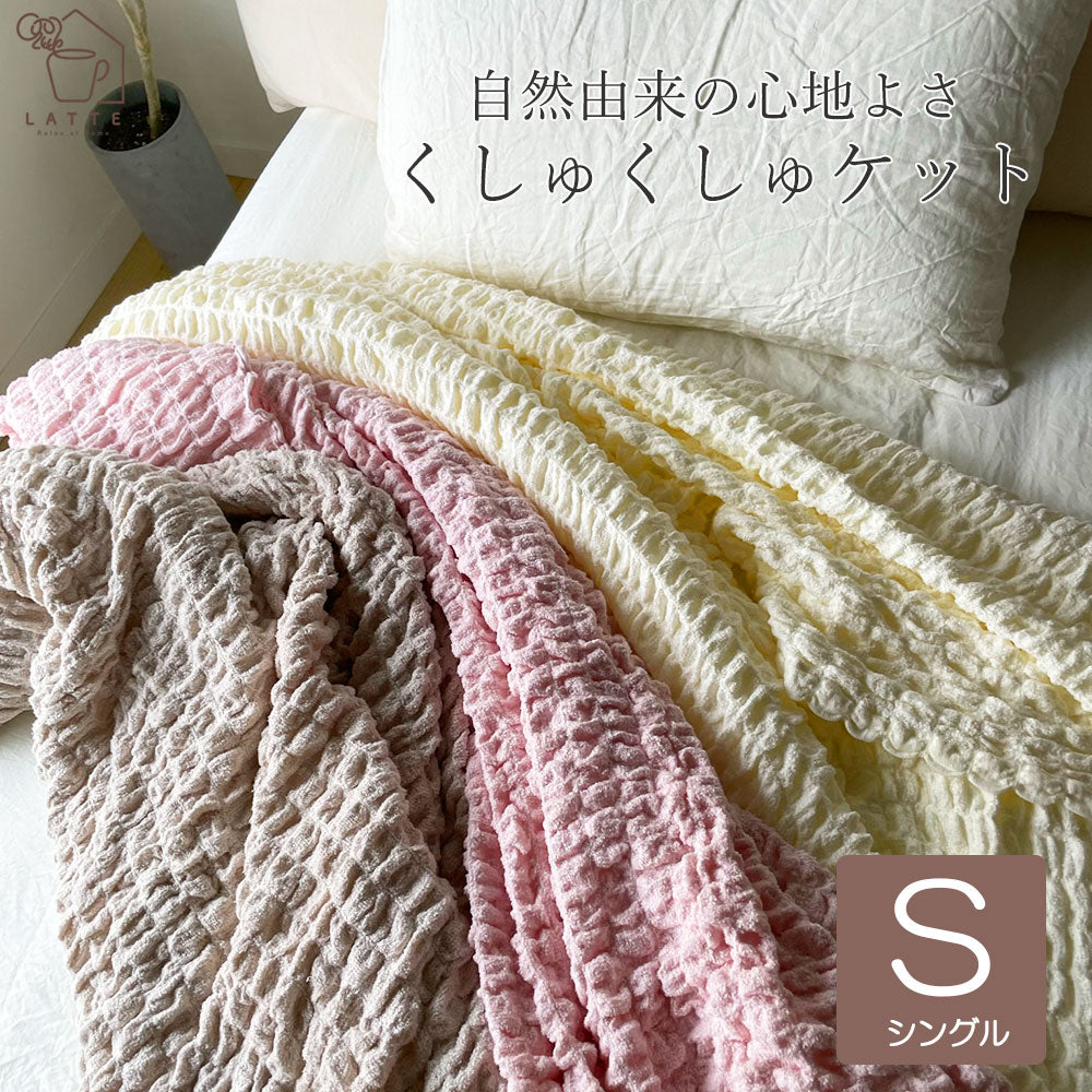 くしゅくしゅ ケット タオルケット シングル