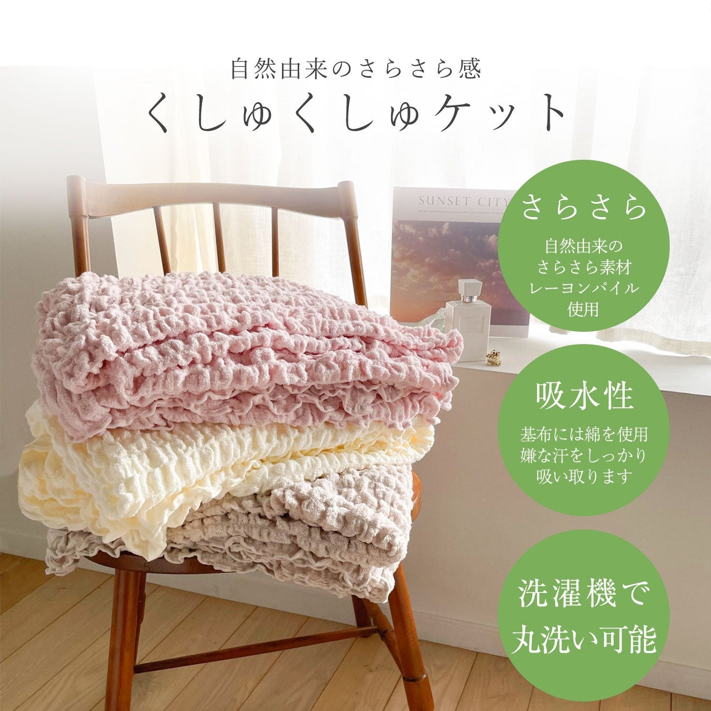 くしゅくしゅ ケット タオルケット シングル