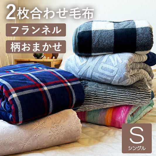 毛布 2枚合わせ あったか フランネル シングル