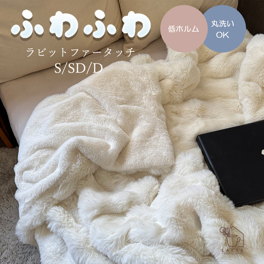 毛布 シングル　ダブル　セミダブル　ラビットファー　韓国