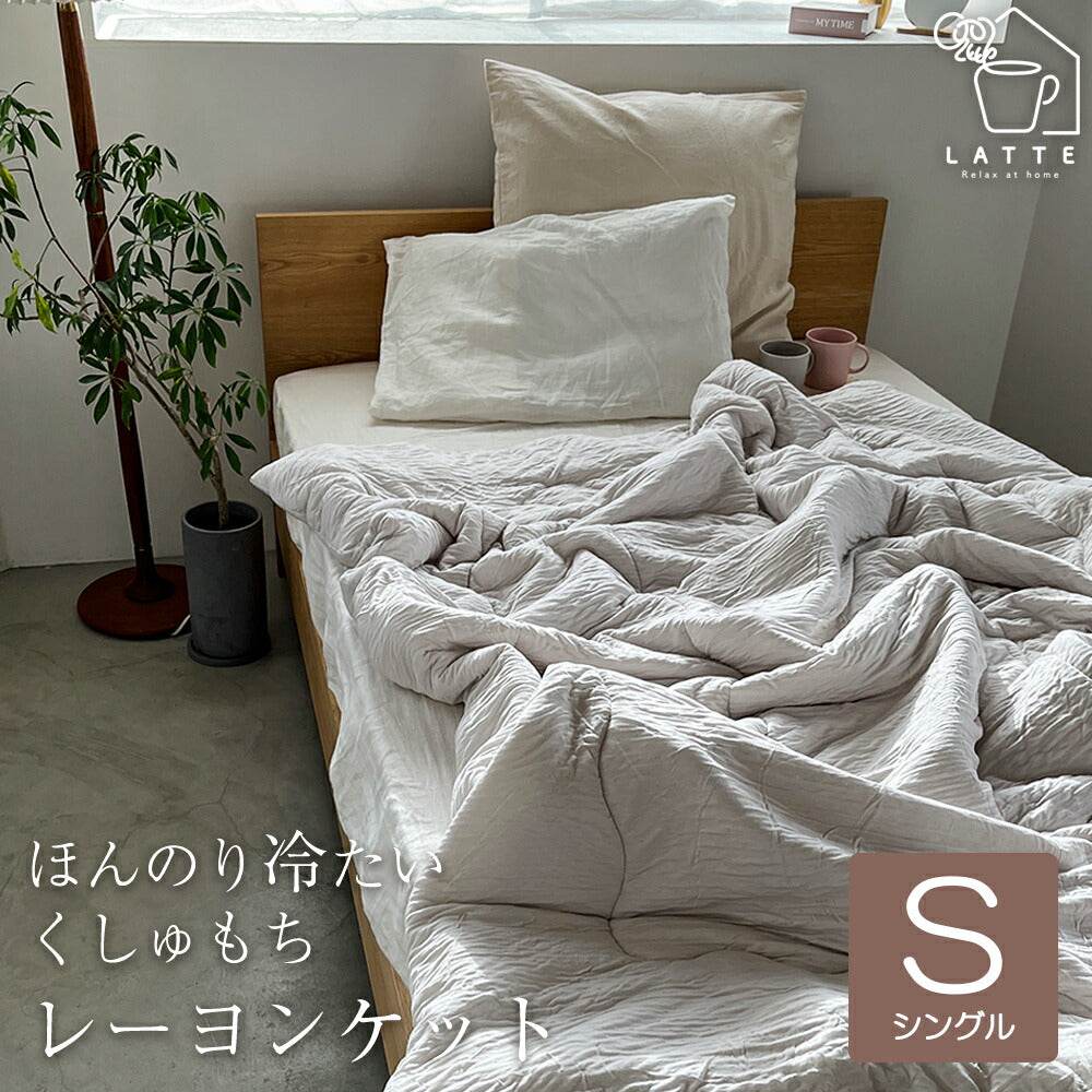 肌掛け布団 レーヨンケット シングル