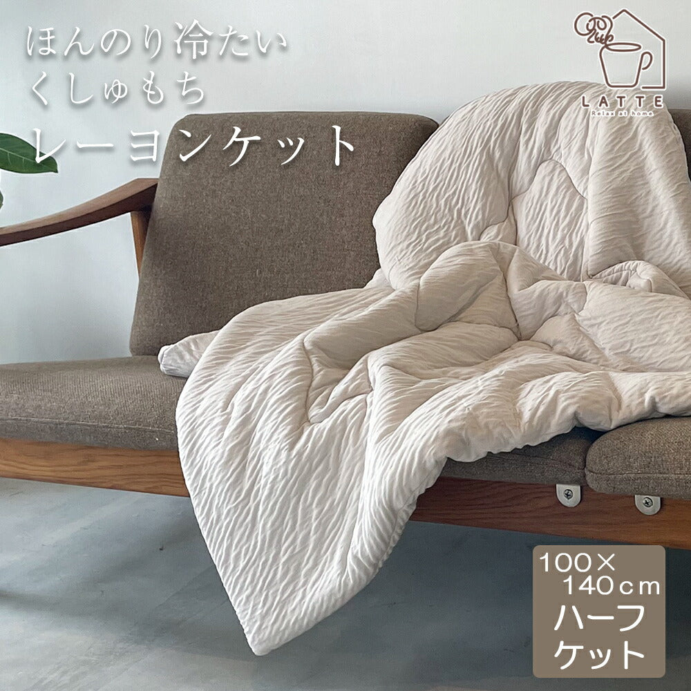 肌掛け布団 レーヨンケット ハーフ