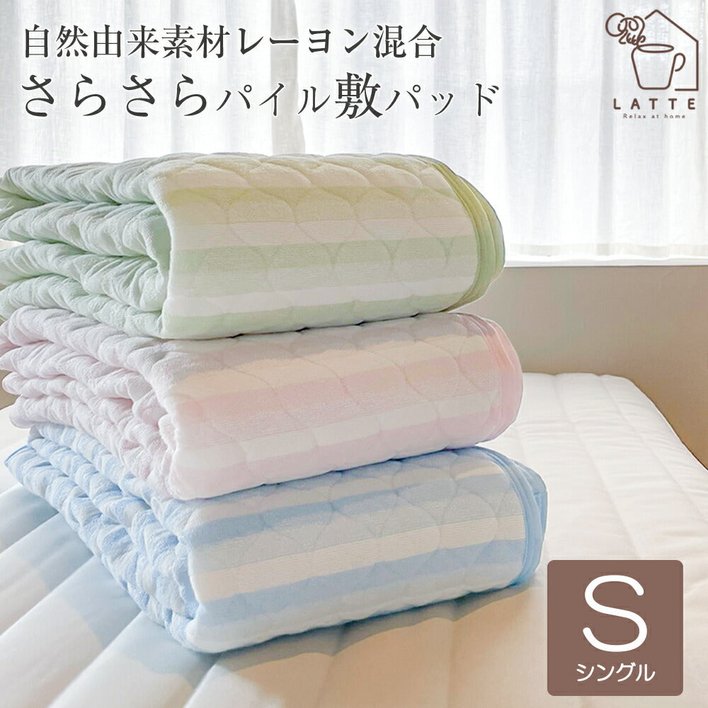 敷きパッド レーヨン シングル