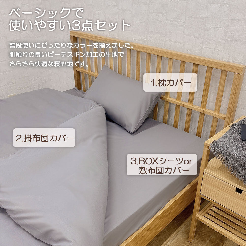 布団カバー 3点セット ベーシック