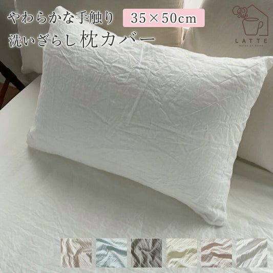 枕カバー 洗いざらし 35×50cm