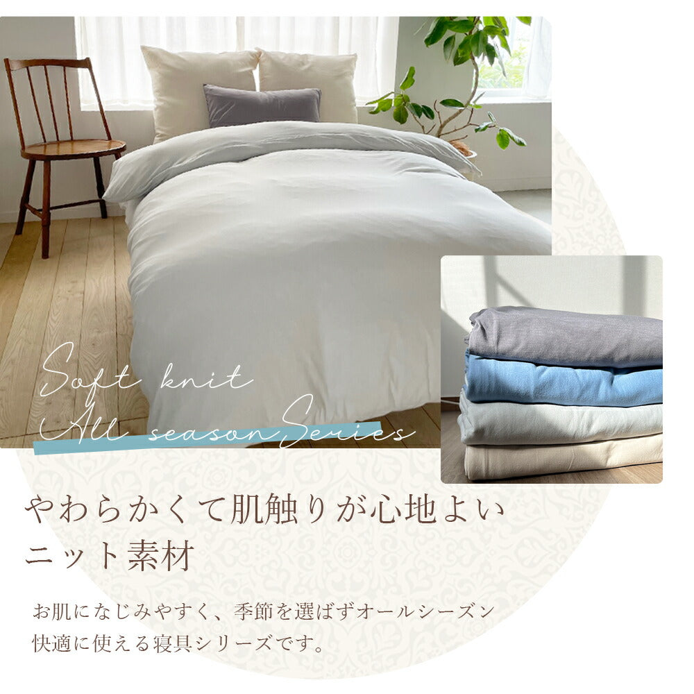 掛け布団カバー CVCニット ダブル
