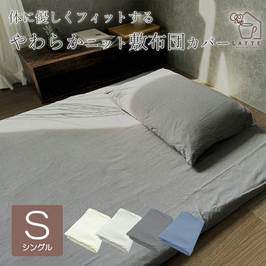 敷布団カバー CVCニット シングル