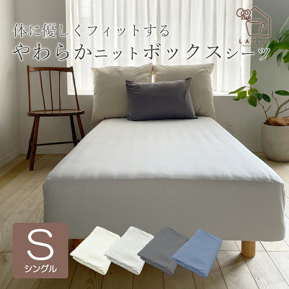 ボックスシーツ CVCニット シングル