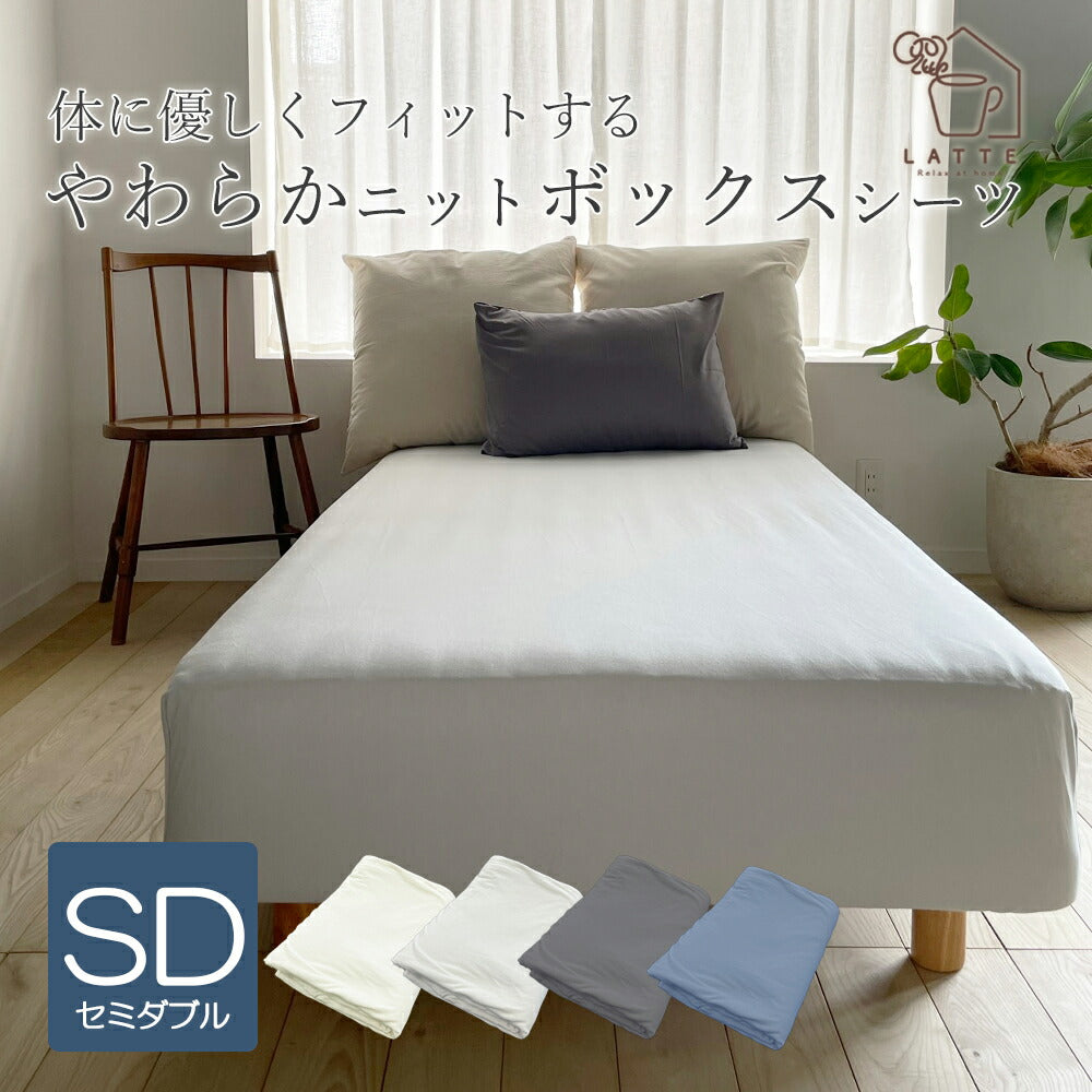 ボックスシーツ CVCニット セミダブル