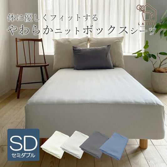 ボックスシーツ CVCニット セミダブル