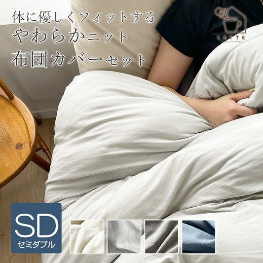 布団カバー 3点セット CVCニット セミダブル