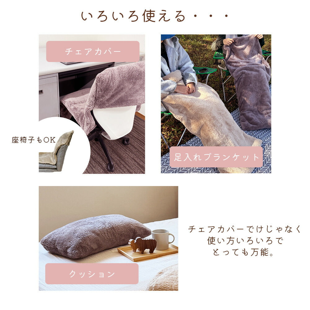 チェアカバー あったか フランネル