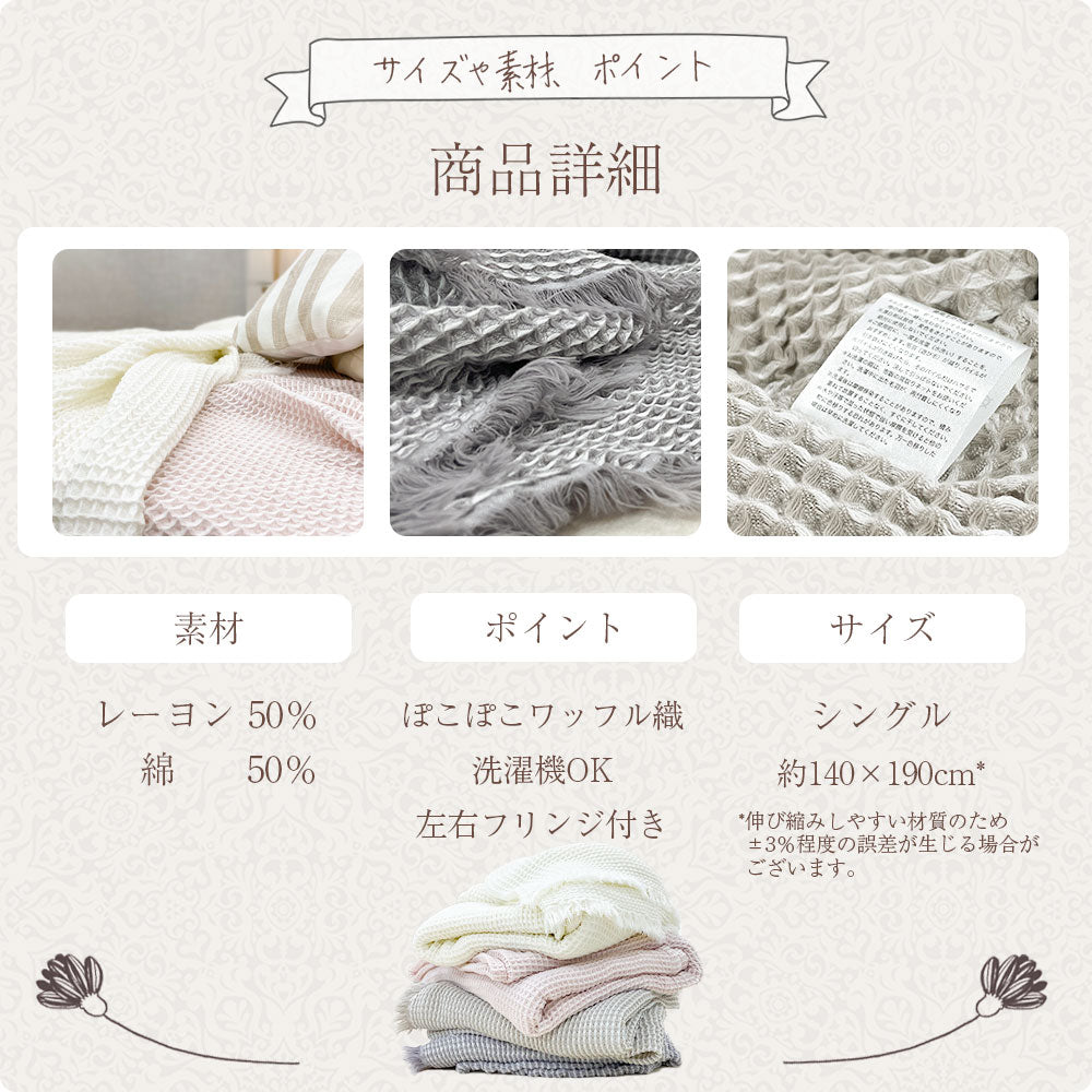 ワッフルケット シングル