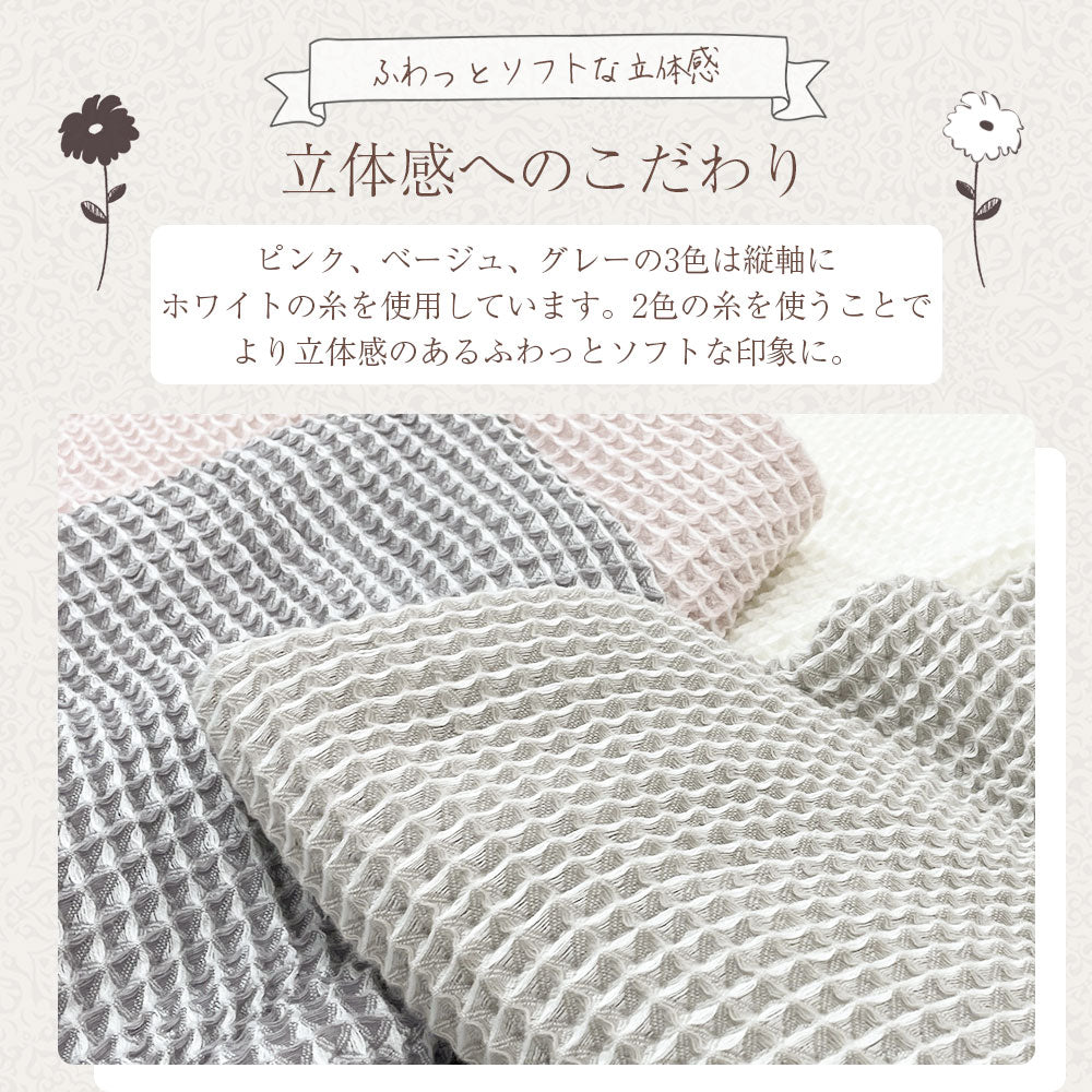ワッフルケット シングル