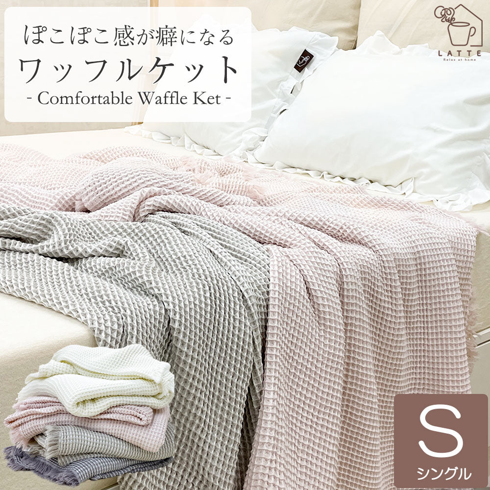 ワッフルケット シングル