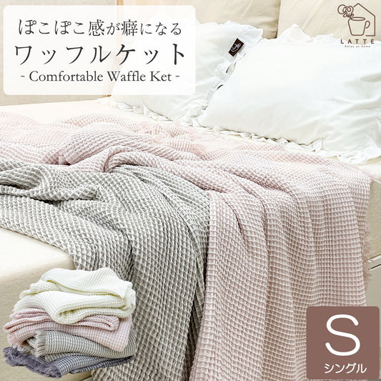 ワッフルケット シングル