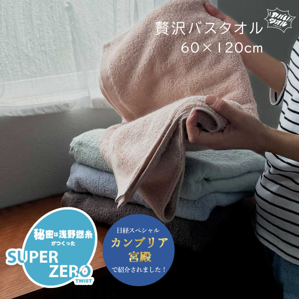 浅野撚糸 超無撚糸 ヤバいタオル 贅沢バスタオル バスタオル スーパーゼロ SUPER ZERO カンブリア宮殿 福島県 双葉町