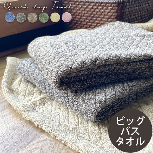 抗菌 速乾 ビッグバスタオル