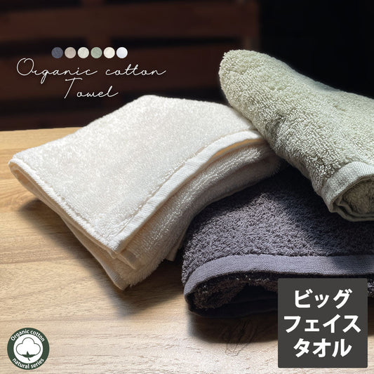 オーガニック ビッグフェイスタオル