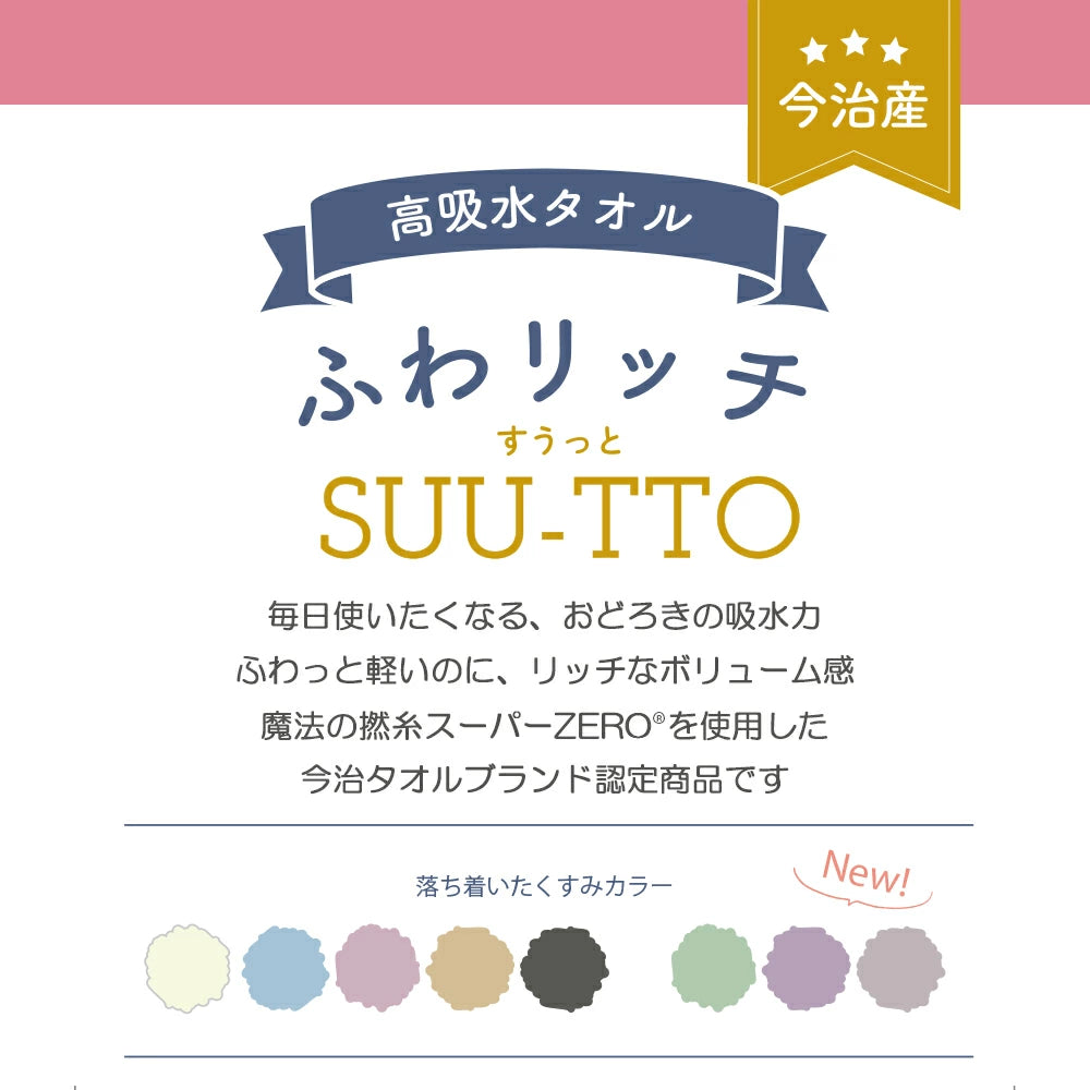 日本製タオル すうっと スーパーzero ミニバスタオル
