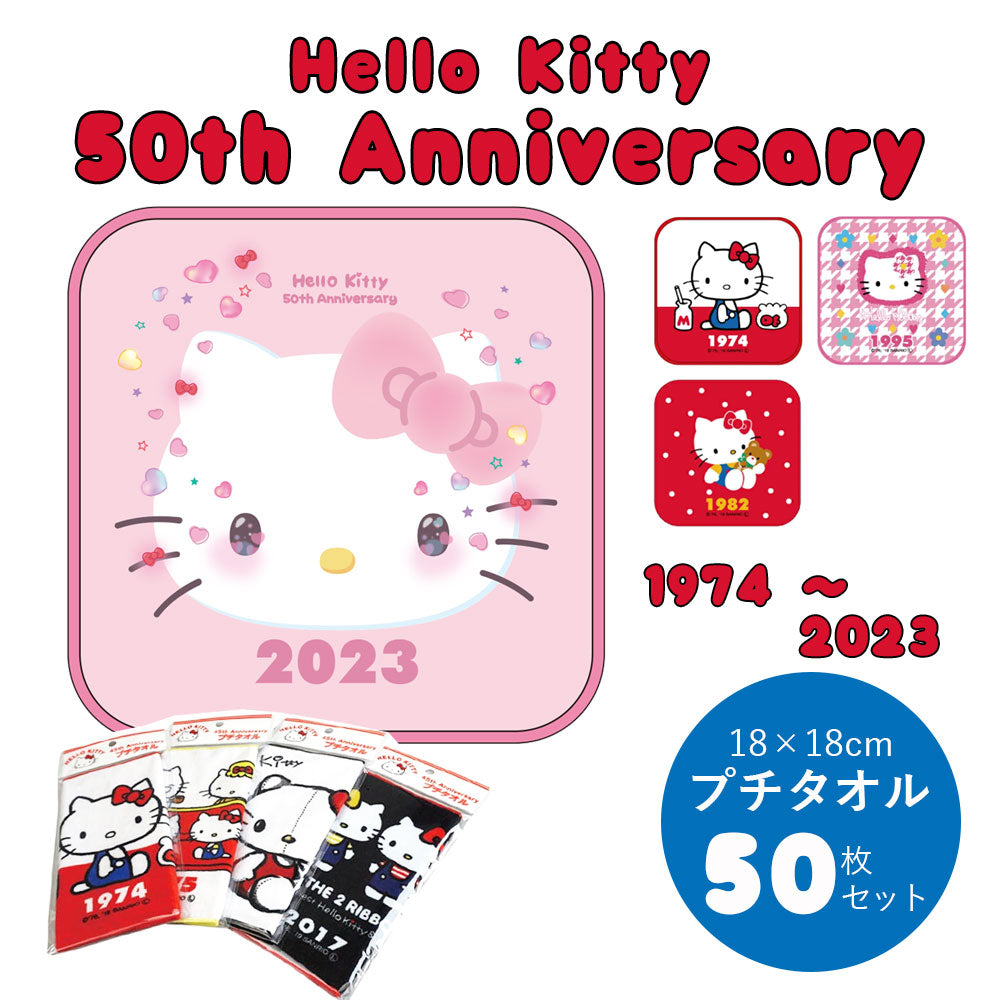サンリオ ハローキティ 50周年 プチタオル 50枚セット