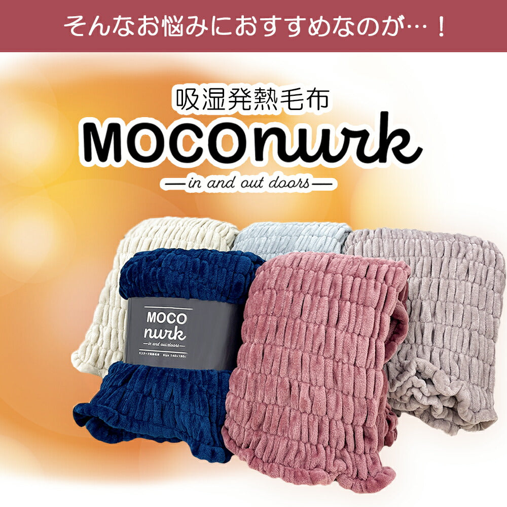 毛布 モコヌーク シングル