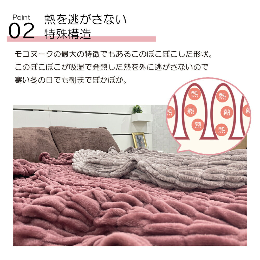 毛布 モコヌーク シングル