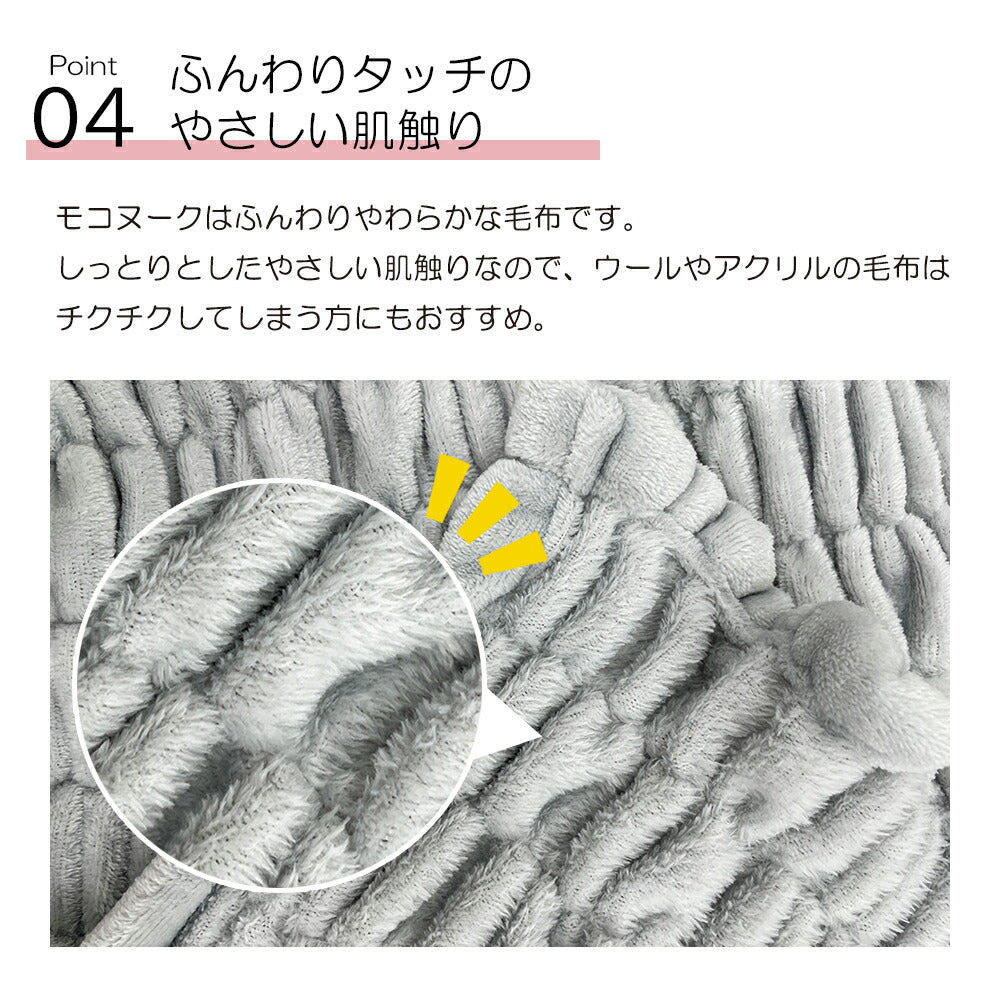 毛布 モコヌーク シングル