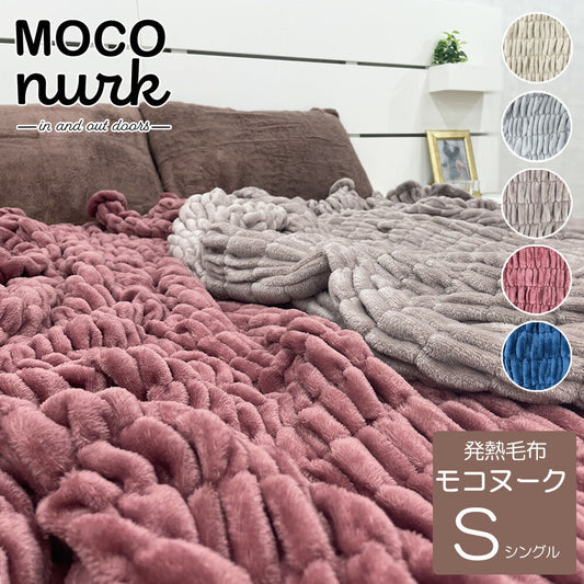 毛布 モコヌーク シングル