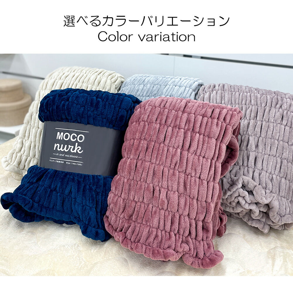 毛布 モコヌーク シングル