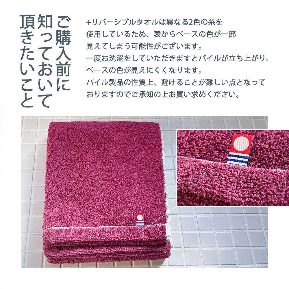 今治タオル +リバーシブルタオル フェイスタオル