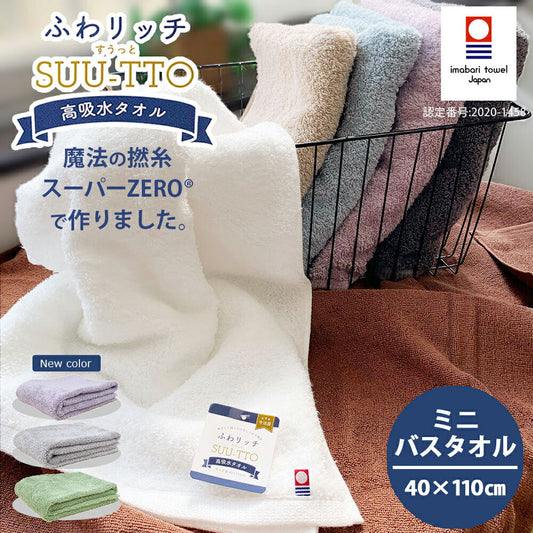 日本製タオル すうっと スーパーzero ミニバスタオル
